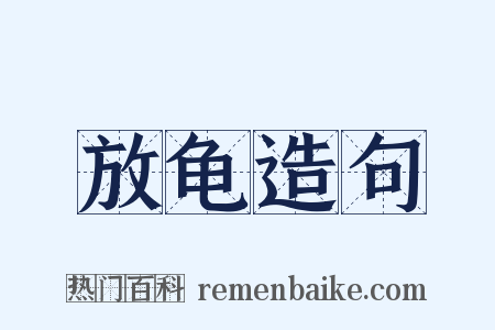 放龟造句是什么意思的图片